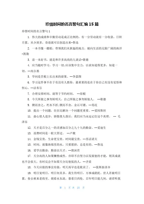 珍惜时间的名言警句汇编15篇