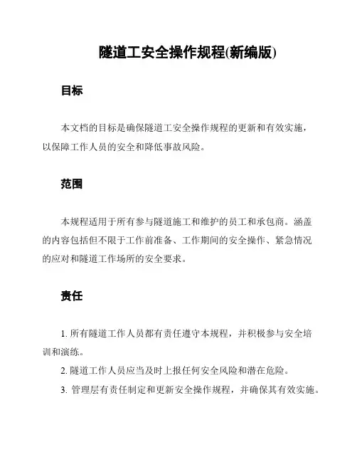 隧道工安全操作规程(新编版)