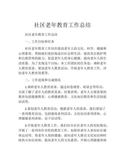 社区老年教育工作总结
