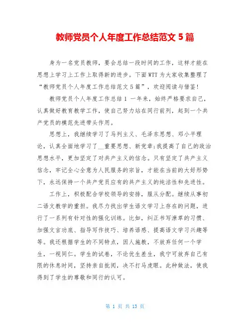 教师党员个人年度工作总结范文5篇