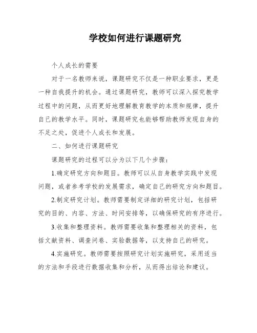 学校如何进行课题研究