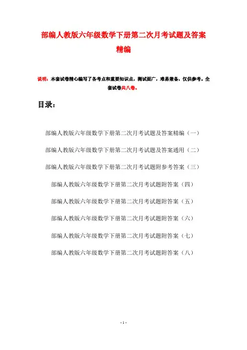 部编人教版六年级数学下册第二次月考试题及答案精编(八套)