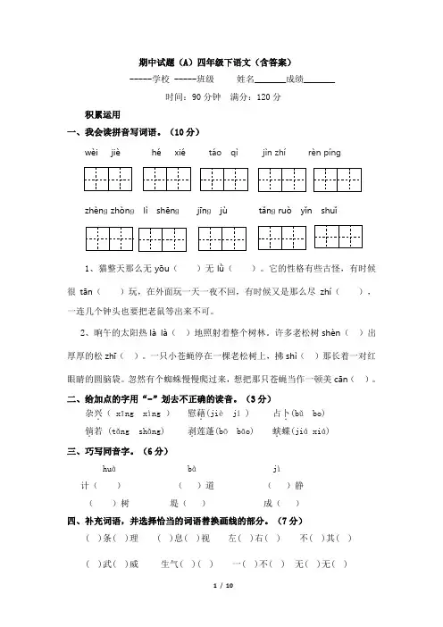 期中试题(A)四年级下语文(含答案)