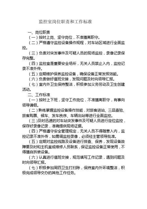 监控室岗位职责和工作标准