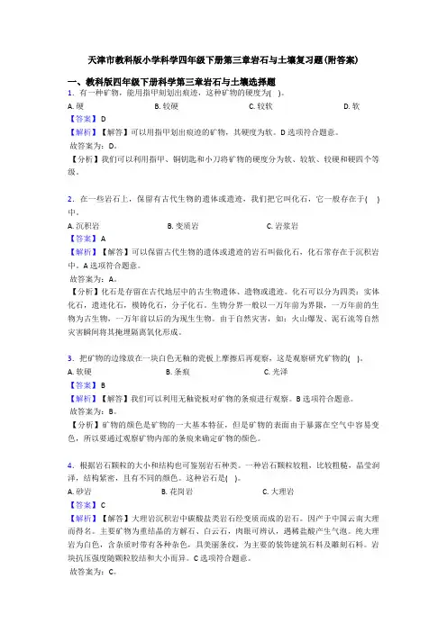 天津市教科版小学科学四年级下册第三章岩石与土壤复习题(附答案)