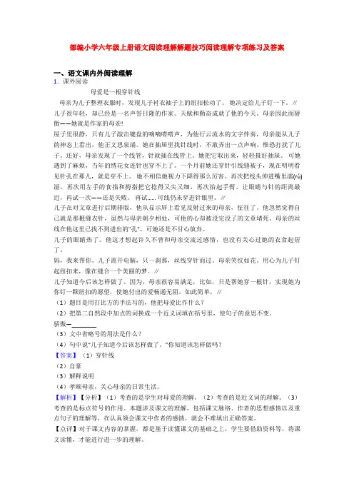 部编小学六年级上册语文阅读理解解题技巧阅读理解专项练习及答案