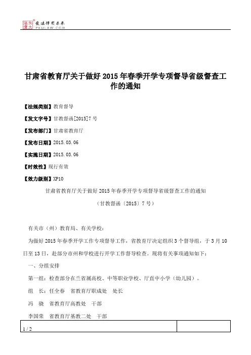甘肃省教育厅关于做好2015年春季开学专项督导省级督查工作的通知