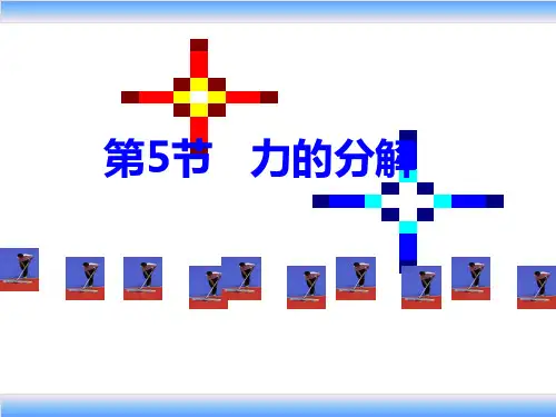 人教版高中物理必修1 第三章第5节《力的分解》课件(共21张PPT)[优秀课件资料]