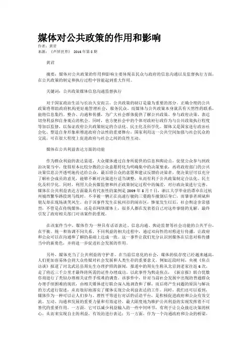 媒体对公共政策的作用和影响
