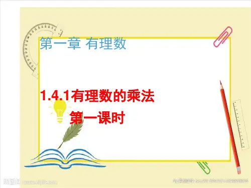 最新人教版七年级数学上册第一章有理数的乘法(第一课时)课件