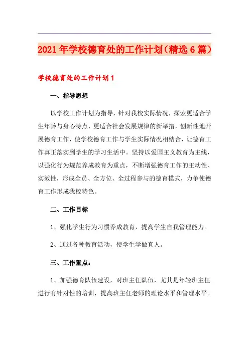 2021年学校德育处的工作计划(精选6篇)