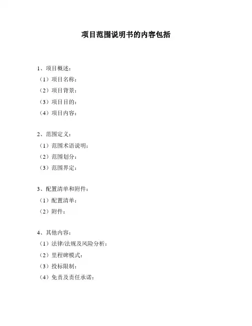 项目范围说明书的内容包括