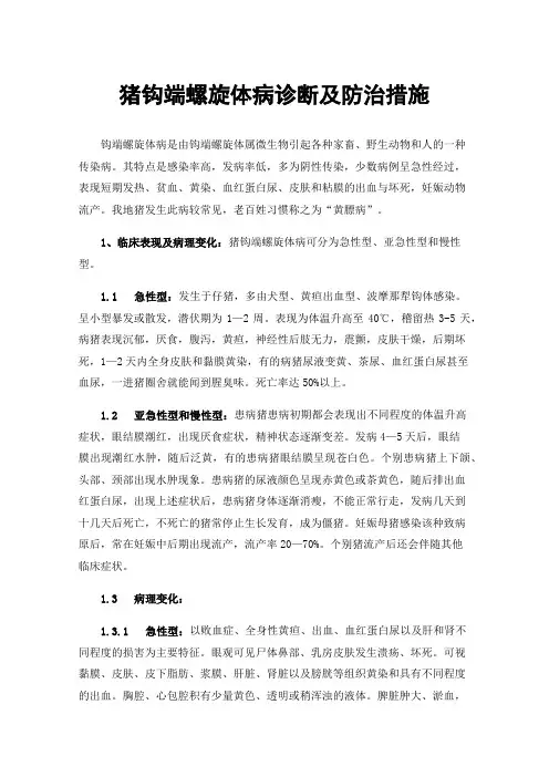 猪钩端螺旋体病诊断及防治措施