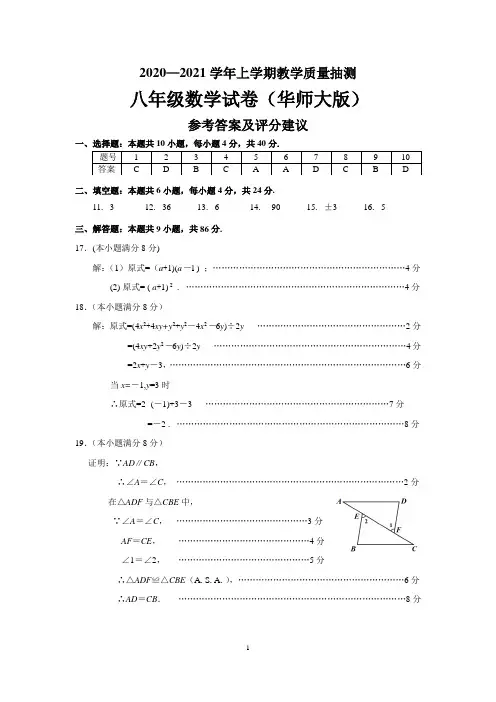 2020-2021学年上学期华师大版八年级数学试题答案