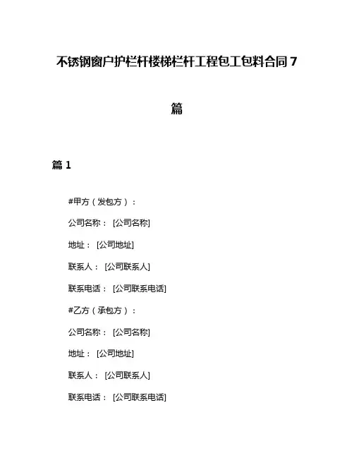 不锈钢窗户护栏杆楼梯栏杆工程包工包料合同7篇