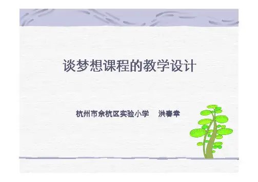 谈梦想课程的教学设计