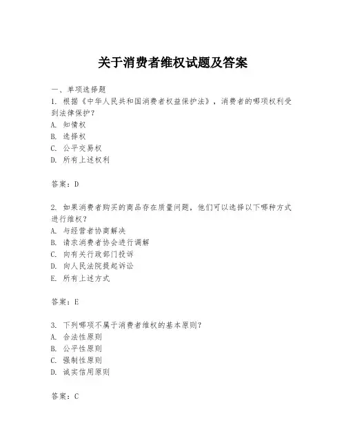 关于消费者维权试题及答案