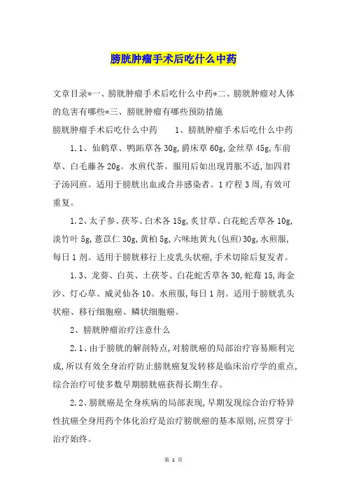 膀胱肿瘤手术后吃什么中药