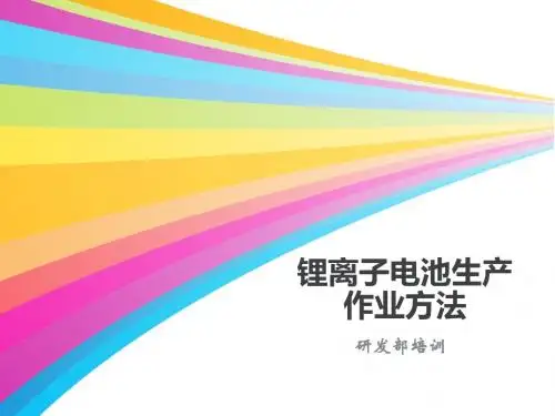 锂离子电池生产作业方法(PPT 76页)
