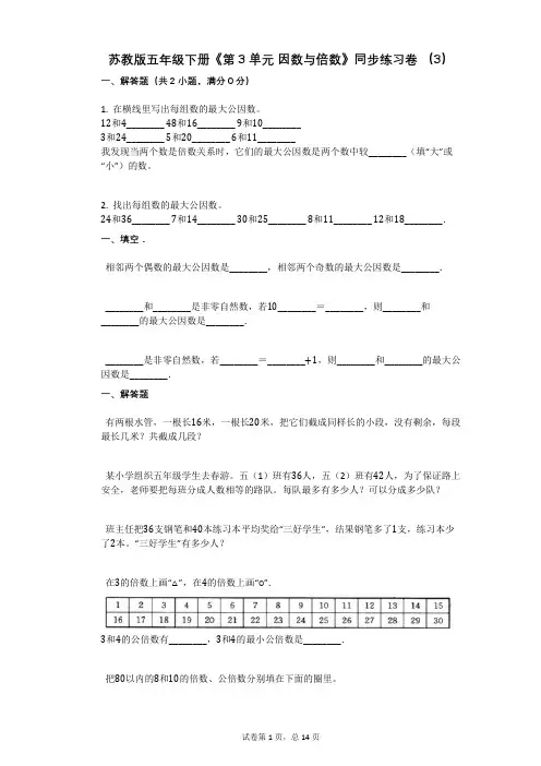 苏教版五年级下册《第3单元_因数与倍数》同步练习卷_(3)