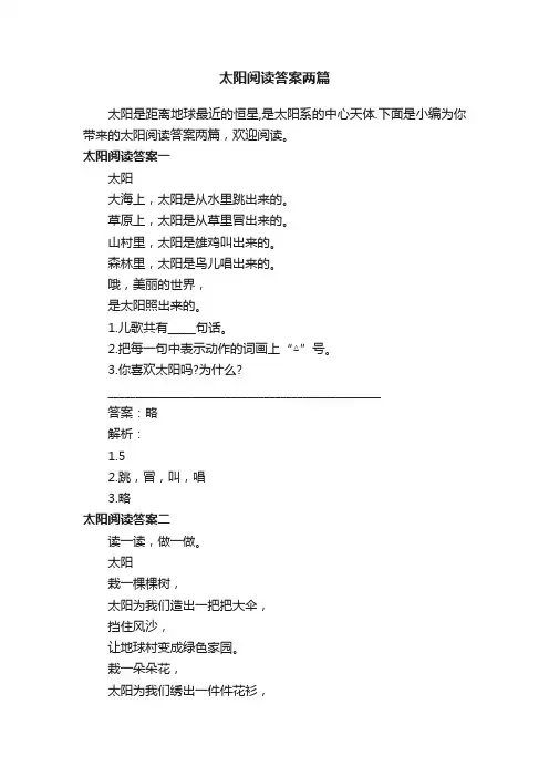 太阳阅读答案两篇