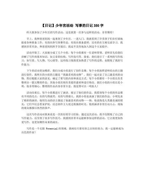 【日记】少年宫活动 写事的日记350字