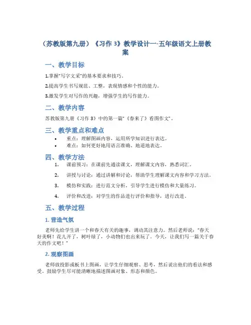 (苏教版第九册)《习作3》教学设计一-五年级语文上册教案