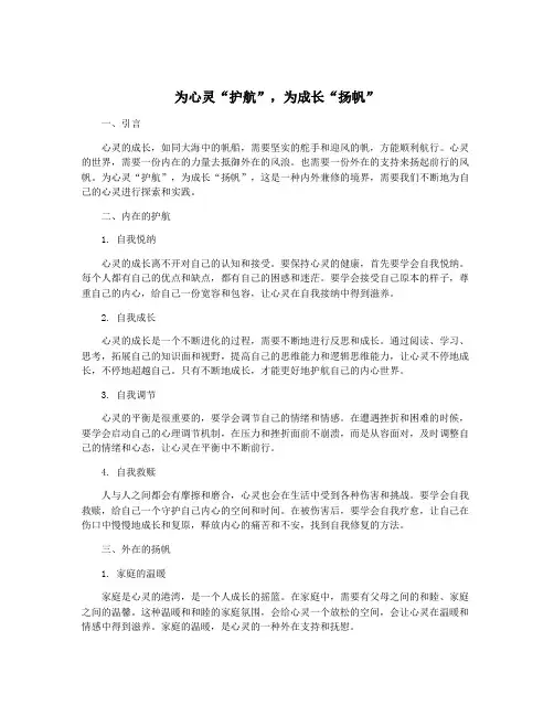 为心灵“护航”,为成长“扬帆”