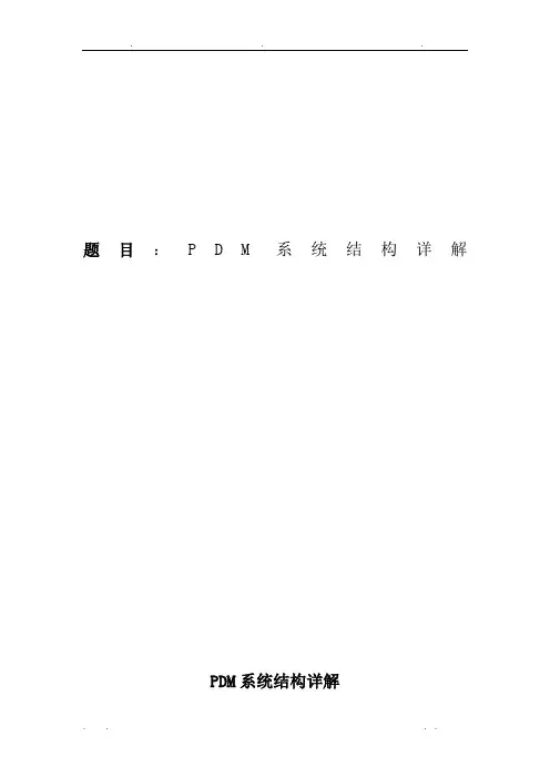产品数据管理及应用论文