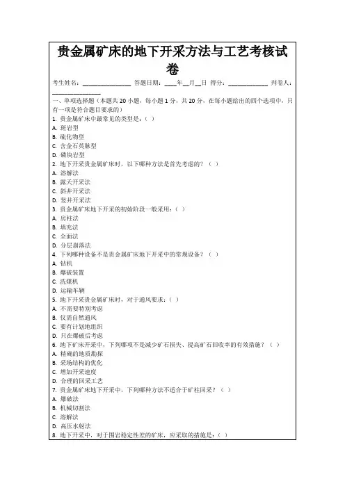 贵金属矿床的地下开采方法与工艺考核试卷