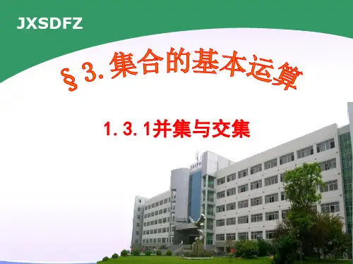 1.3.1交集与并集(共31张PPT)