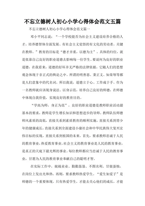 不忘立德树人初心小学心得体会范文五篇