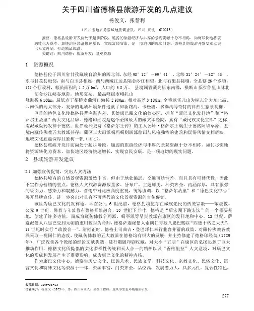 关于四川省德格县旅游开发的几点建议