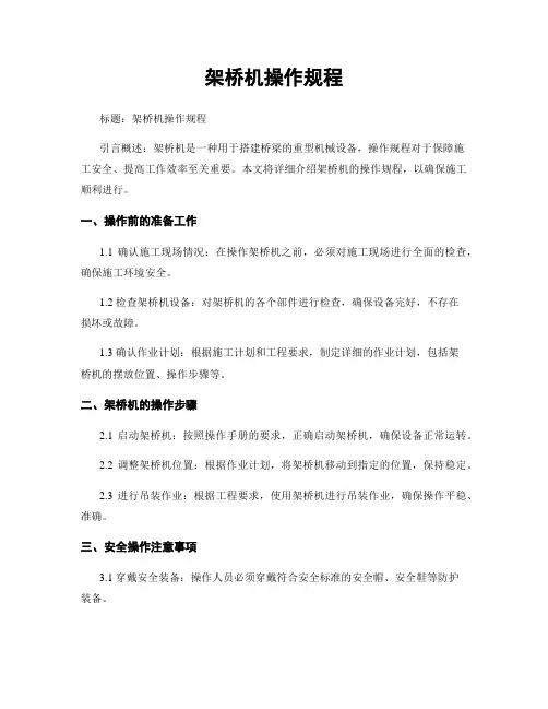 架桥机操作规程