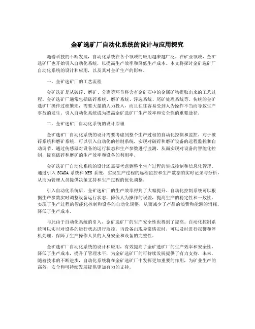 金矿选矿厂自动化系统的设计与应用探究