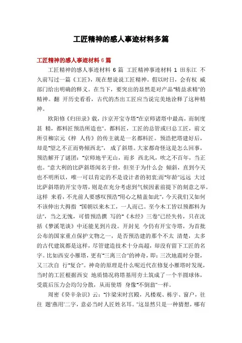 工匠精神的感人事迹材料多篇