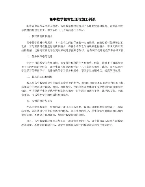 高中数学教材处理与加工例谈