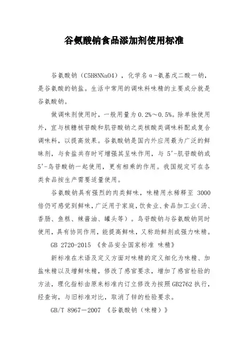 谷氨酸钠食品添加剂使用标准