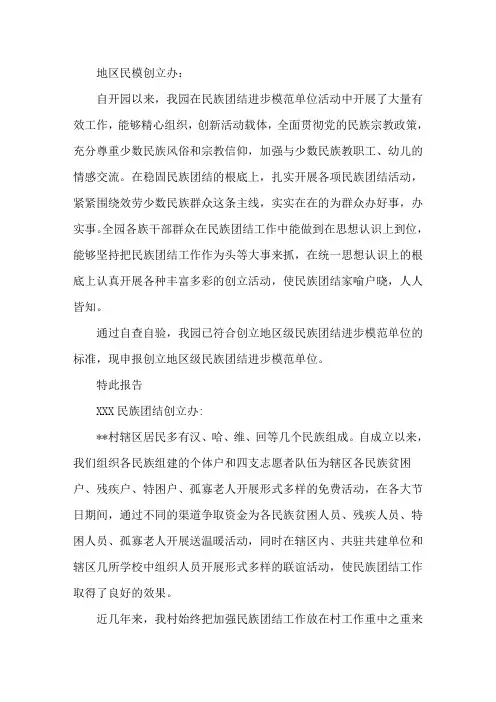 最新某村创建县级民族团结进步模范单位申请报告三篇