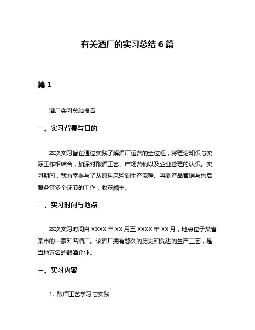 有关酒厂的实习总结6篇