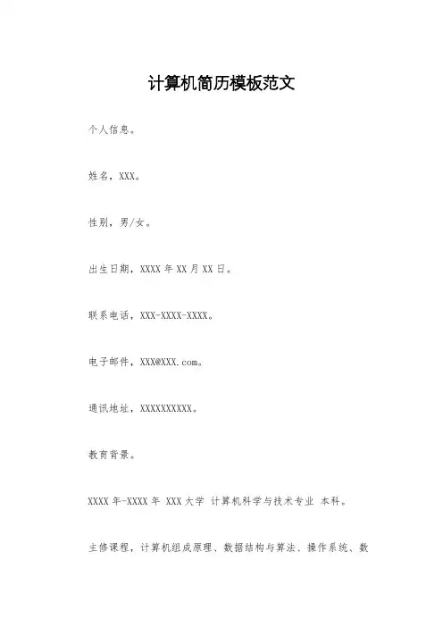 计算机简历模板范文