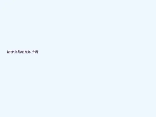 洁净室基础知识培训ppt课件