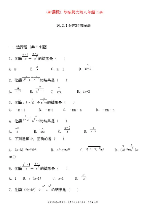 2020—2021年华东师大版八年级数学下册分式的乘除法及考点解析同步练习试题.doc