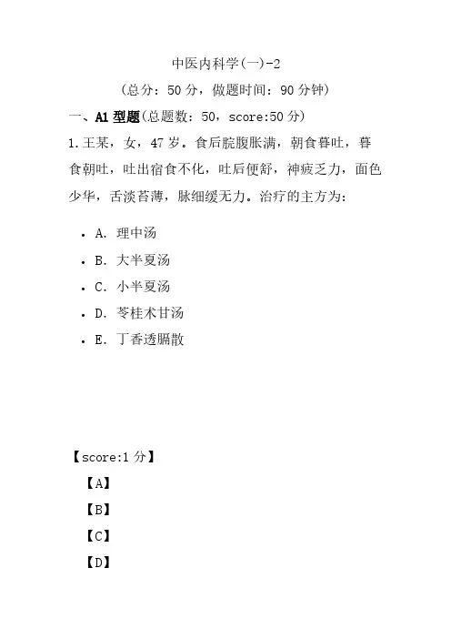 中医内科学(一)-2