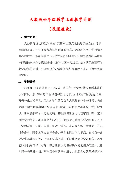 【最新】人教版六年级数学上册教学工作计划(及进度表)