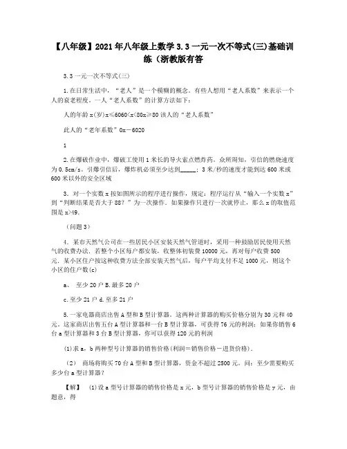 【八年级】2021年八年级上数学3.3一元一次不等式(三)基础训练(浙教版有答