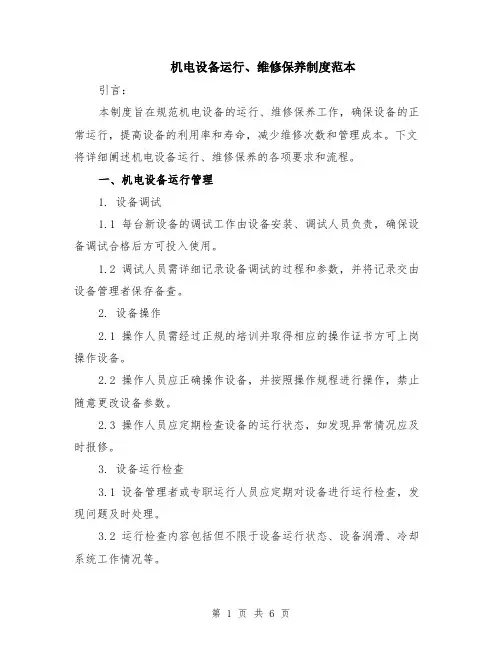 机电设备运行、维修保养制度范本（2篇）