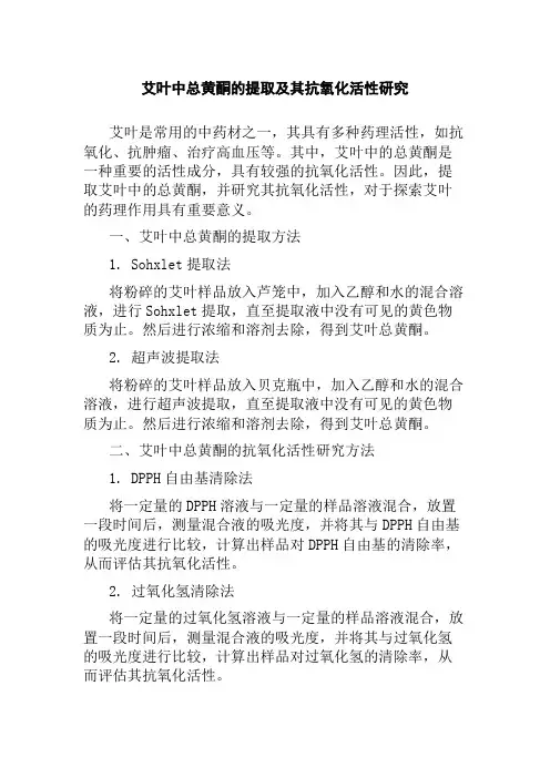 艾叶中总黄酮的提取及其抗氧化活性研究