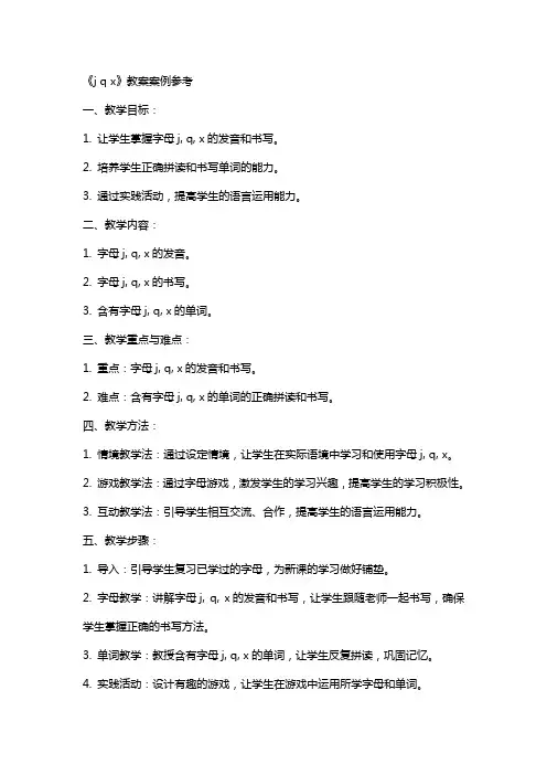 《j q x》教案案例参考