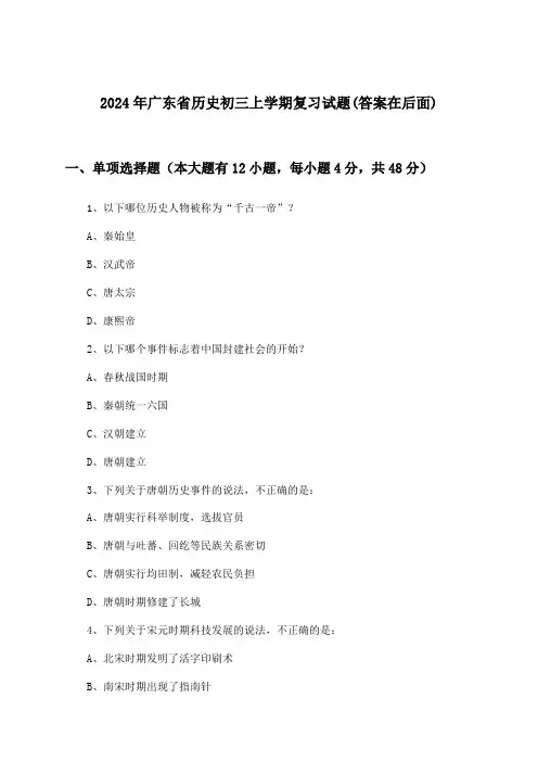 广东省历史初三上学期试题与参考答案(2024年)